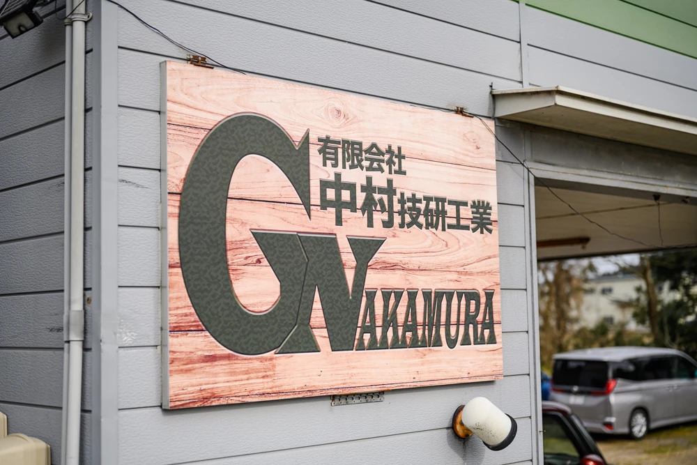 中村技研工業 看板